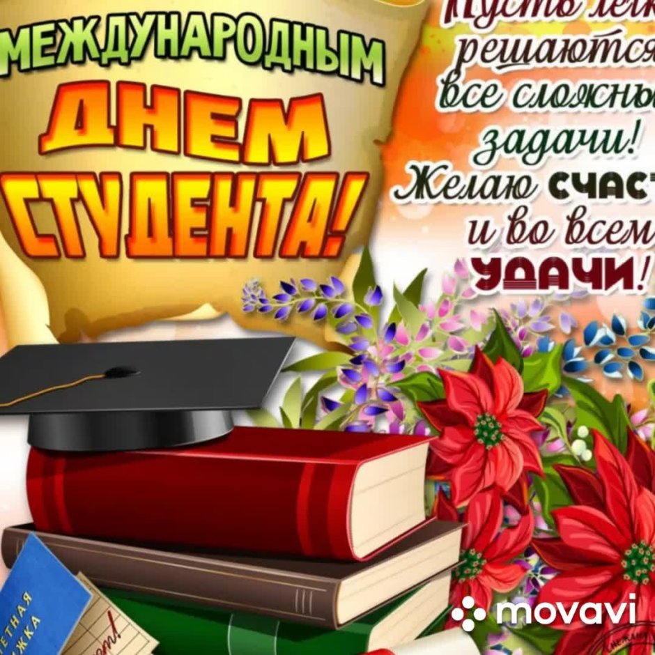 С днем студента