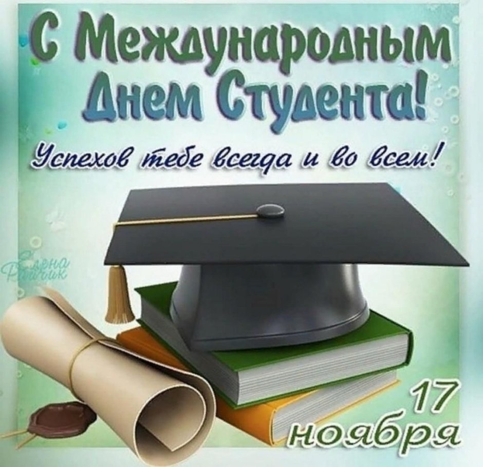 Международный день студента