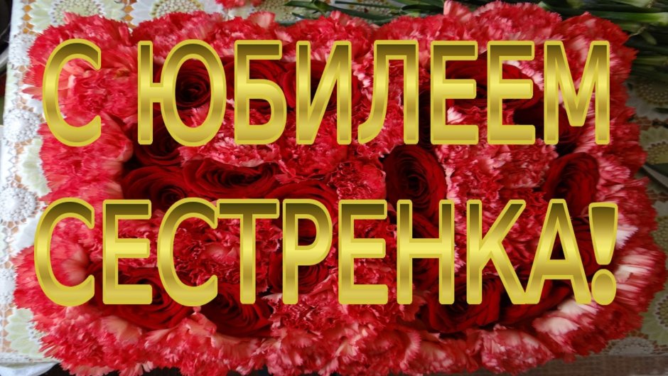 Цветы поздравления