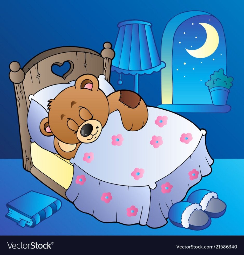 Приятных снов Медвежонок
