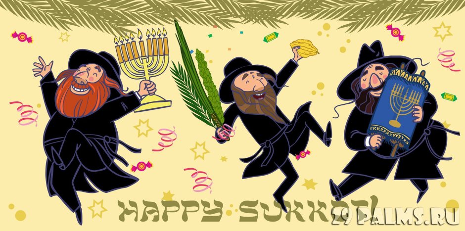 Еврейские праздники рисунок
