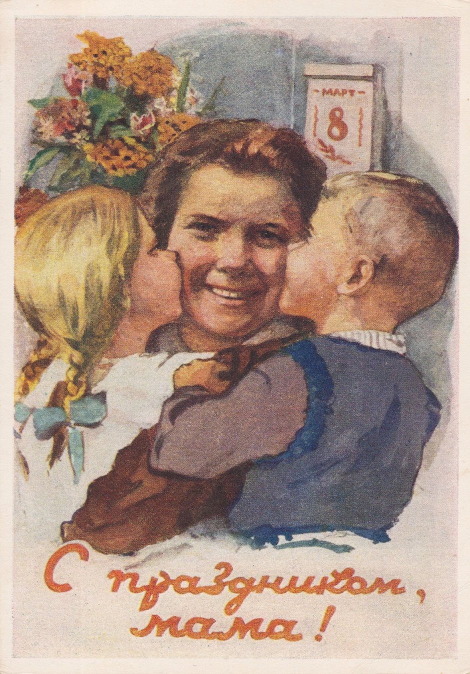 С днем матери советские открытки