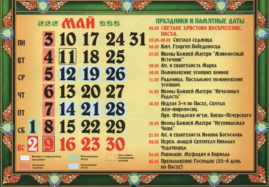 Православный церковный календарь на май 2021 года