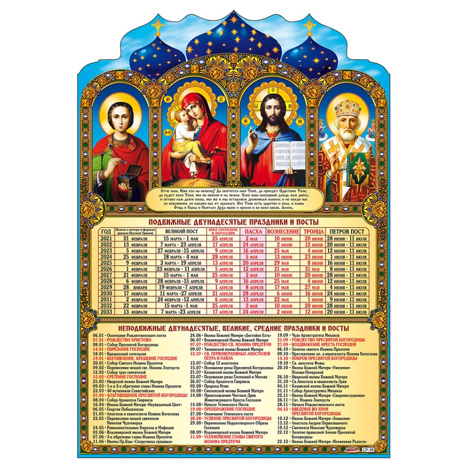 Двунадесятые праздники православной церкви 2021