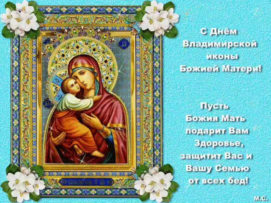 С праздником Владимирской иконы Божией матери