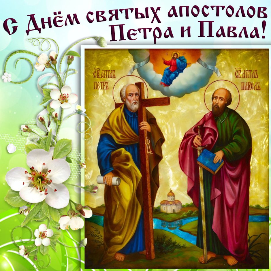 С днем святых святых апостолов Петра и Павла