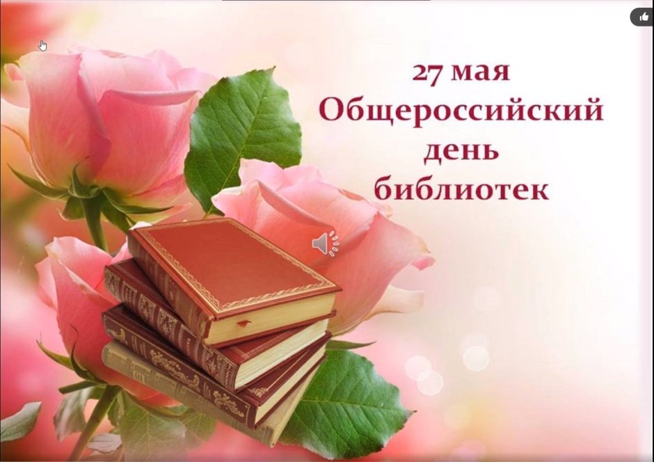 В связи с празднованием Общероссийского дня библиотек