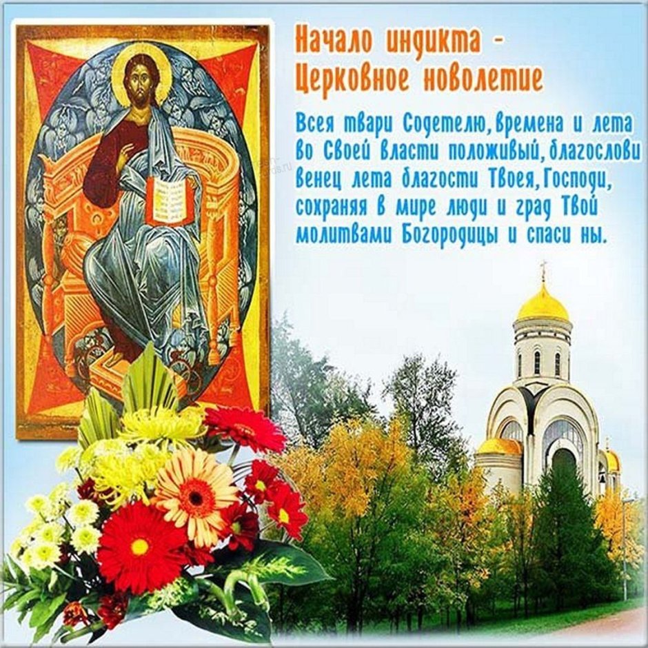 Православное новолетие