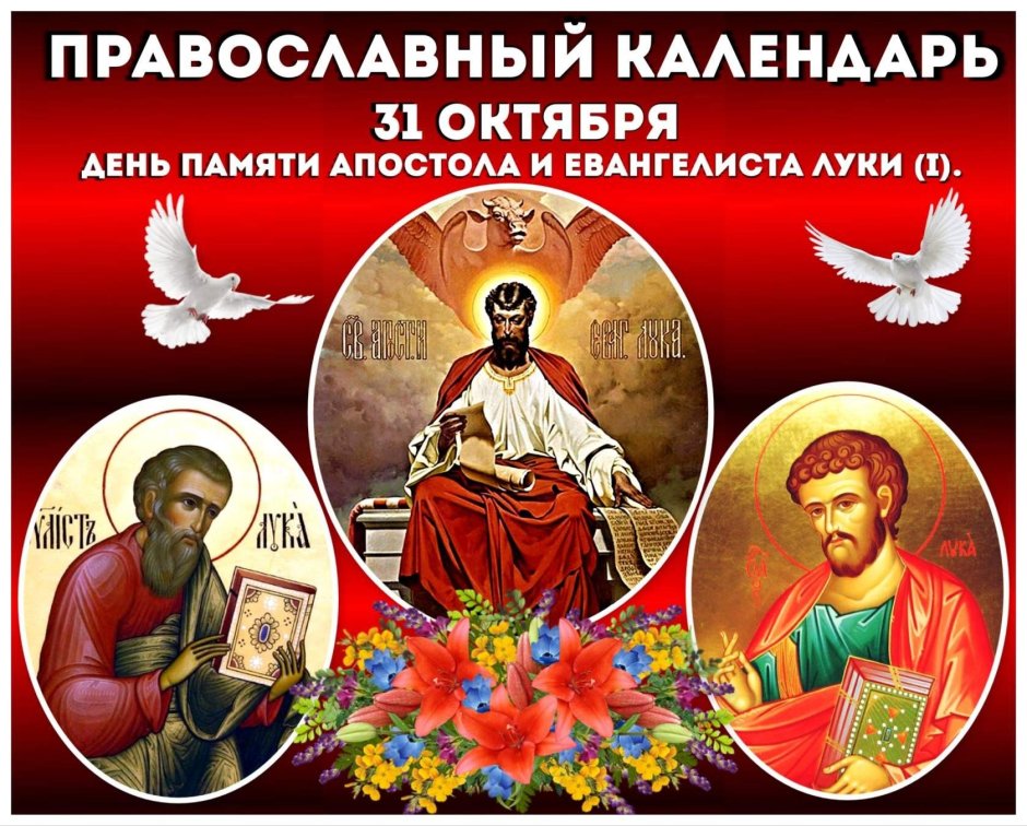 31 Октября православный праздник апостола и евангелиста Луки