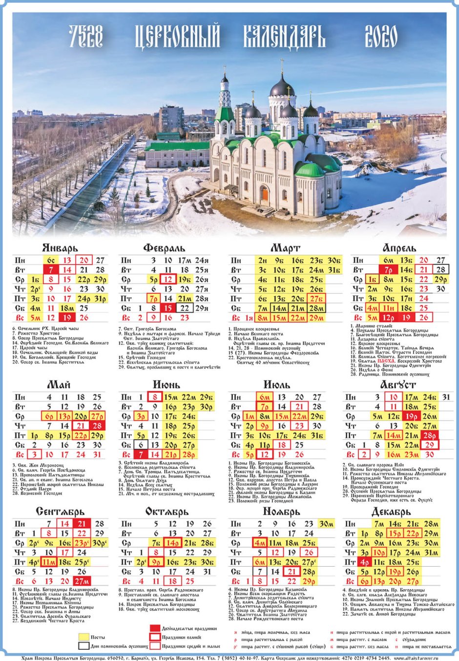 Церковный Старообрядческий календарь на 2021 год