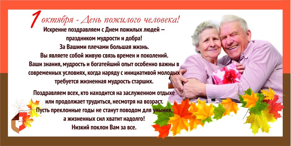 Поздравление пожилым людям