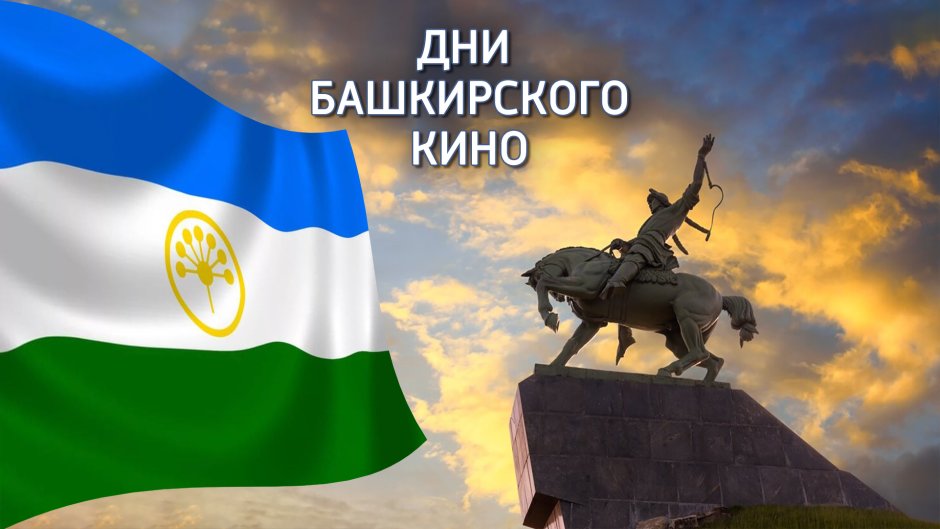 День Республики Башкирский