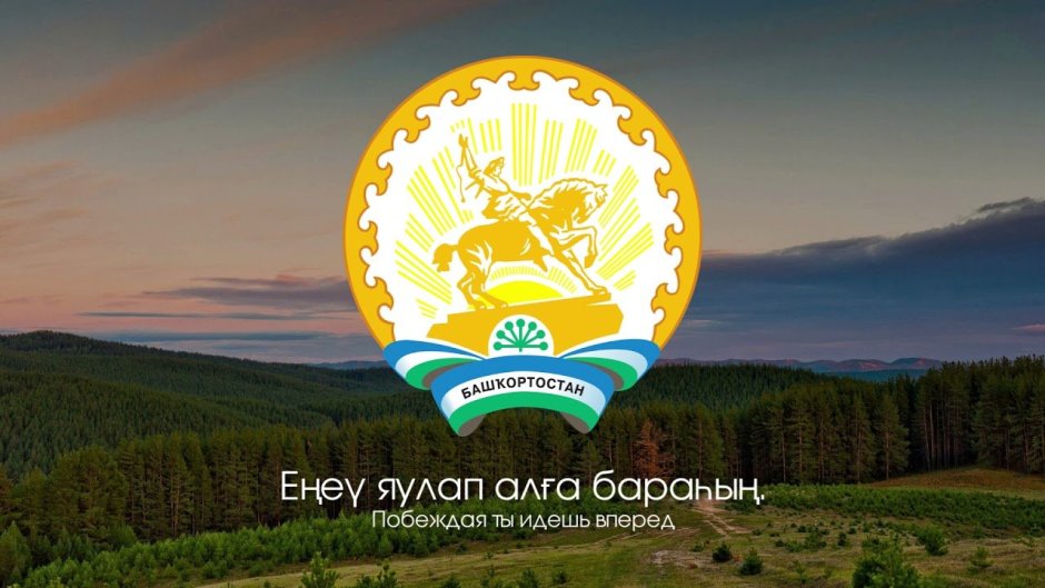 Фон Республика Башкортостан