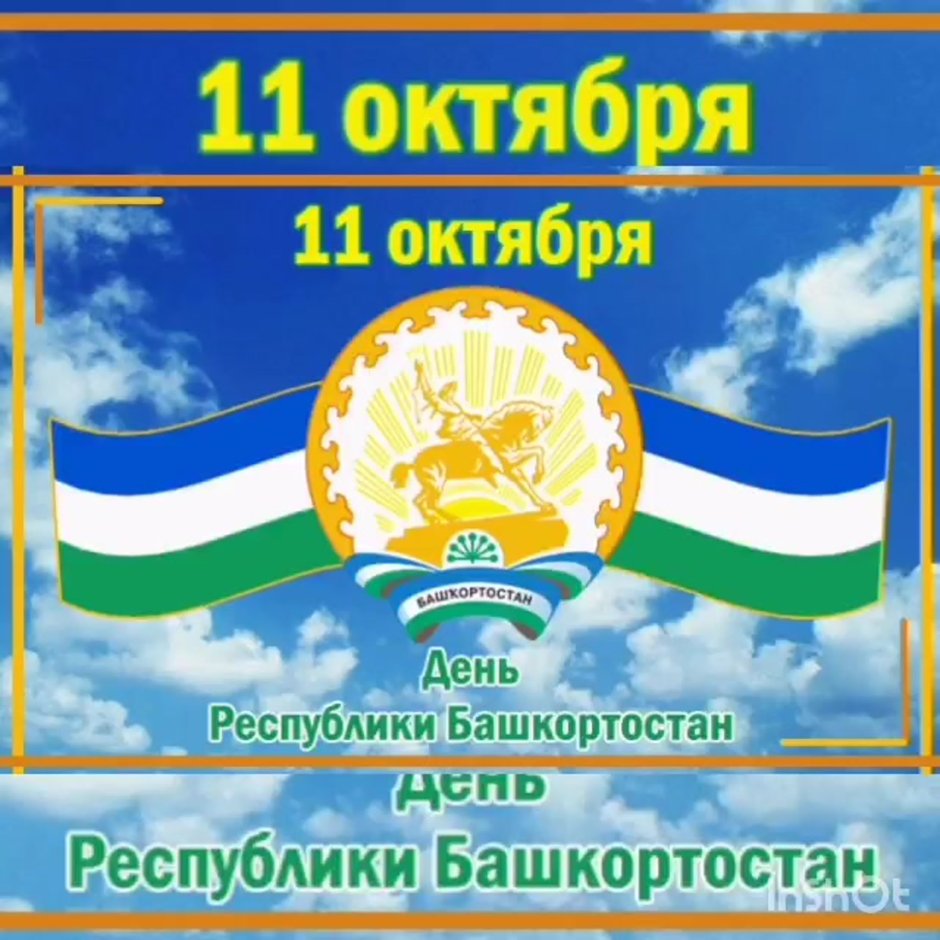 День государственного флага Башкирии