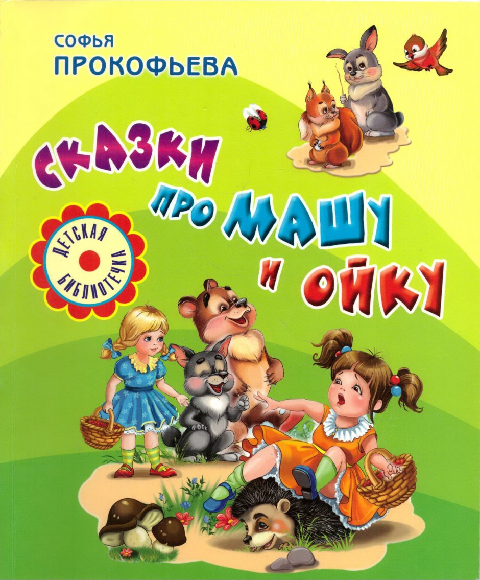 Софья Прокофьева большая книга сказок