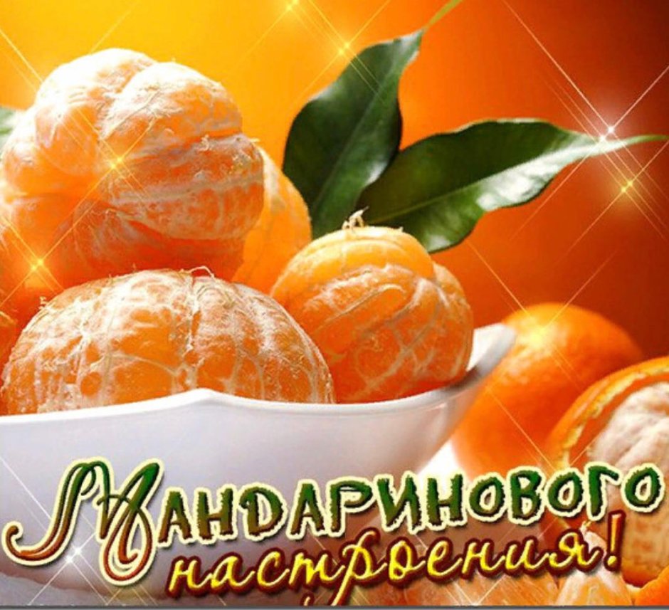 Мандариновое настроение надпись