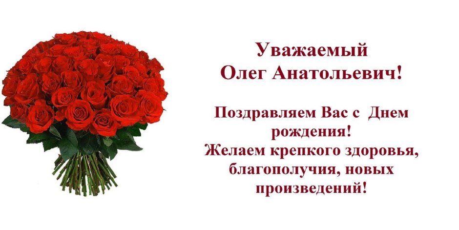 С днём рождения Олег Анатольевич