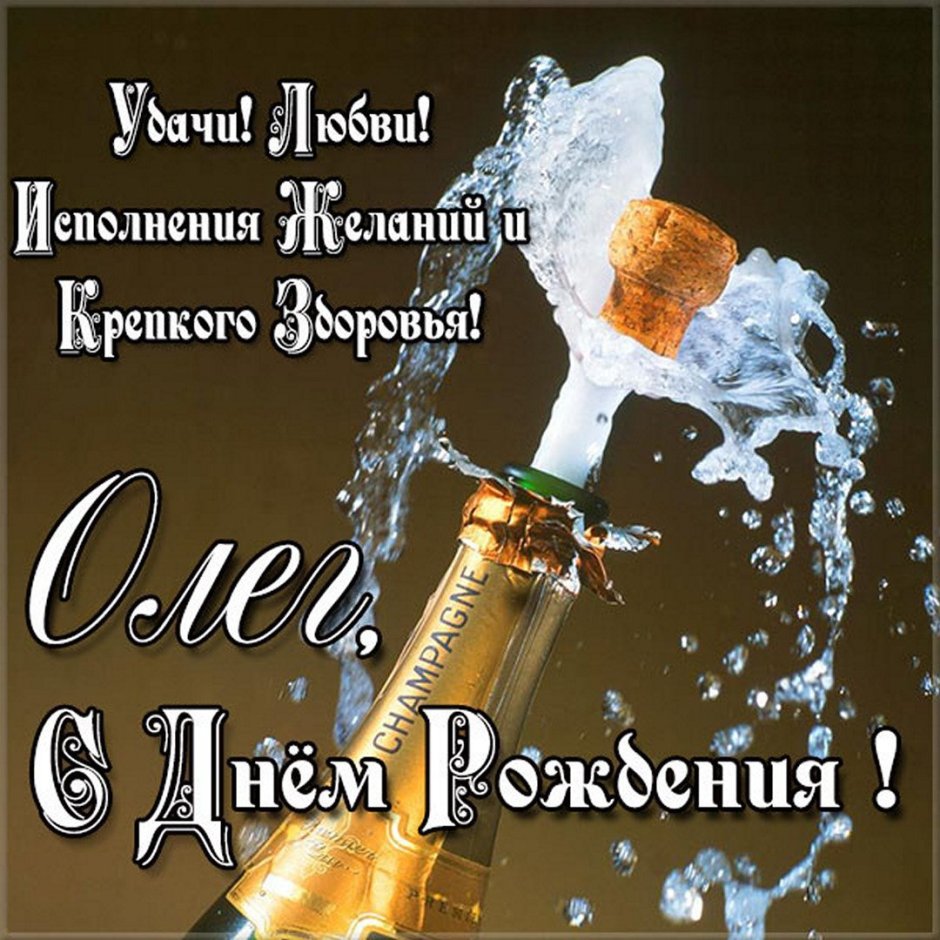 Поздравления с днём рождения мужчине Олегу