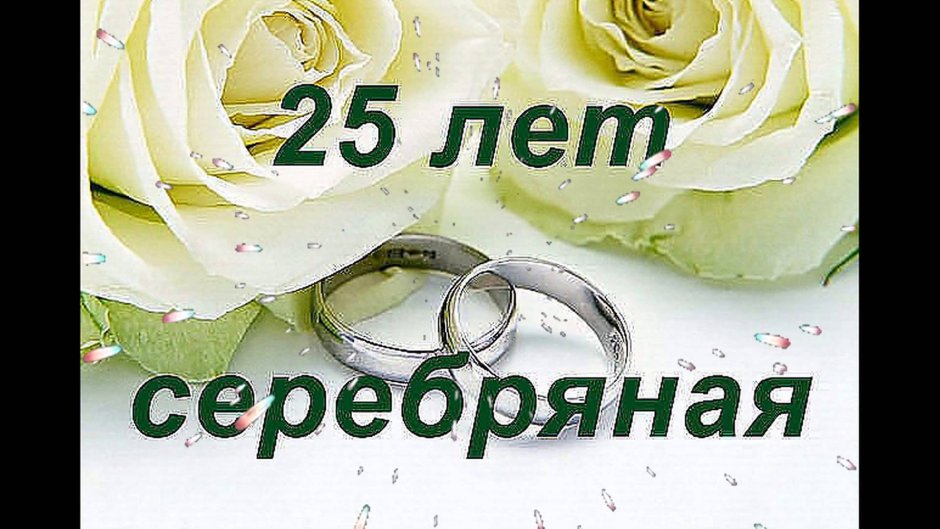 41 Годовщина свадьбы