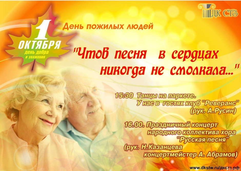 День пожилых людей