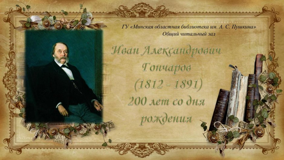 Тема: 210 лет со дня рождения Ивана Александровича Гончарова (1812-1891)