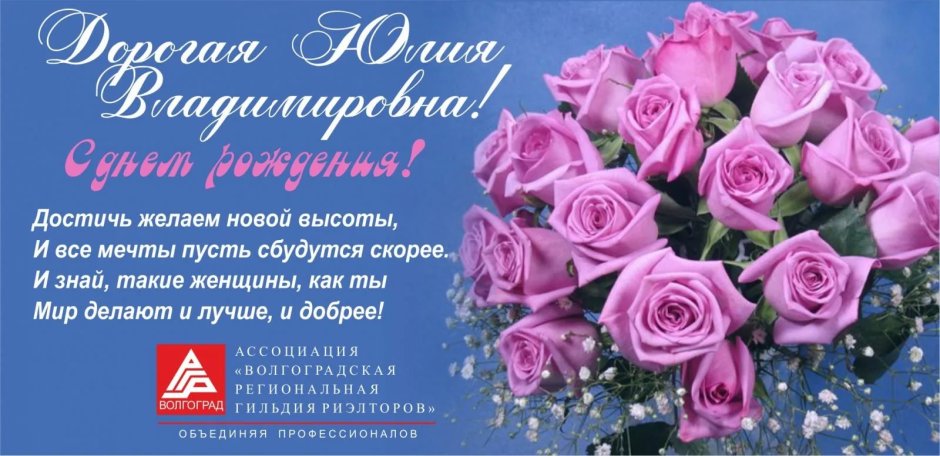 Поздравления с днём рождения Юлия Владимировна