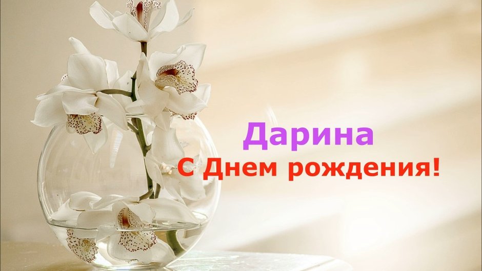 С днемирождения Дарина