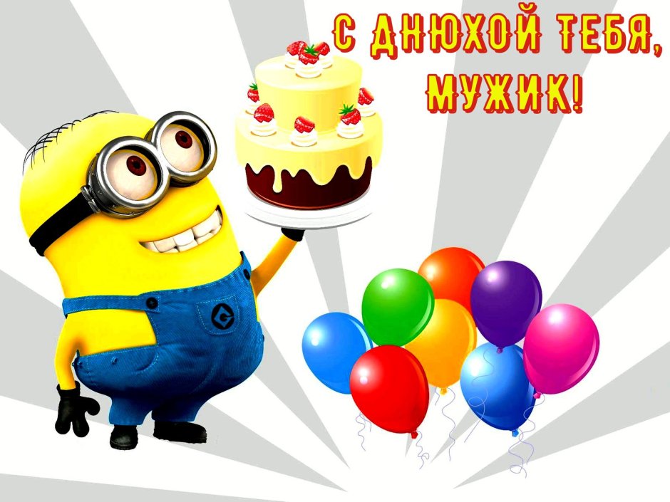 С днем рождения Александр Александрович