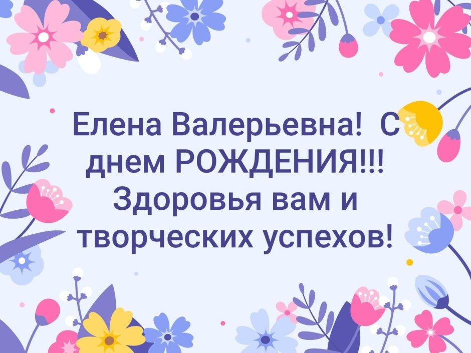 Поздравления Елене Валерьевне