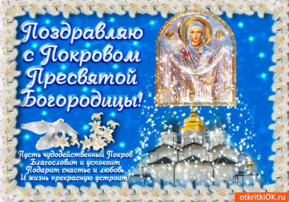 Покров Пресвятой Богородицы открытки