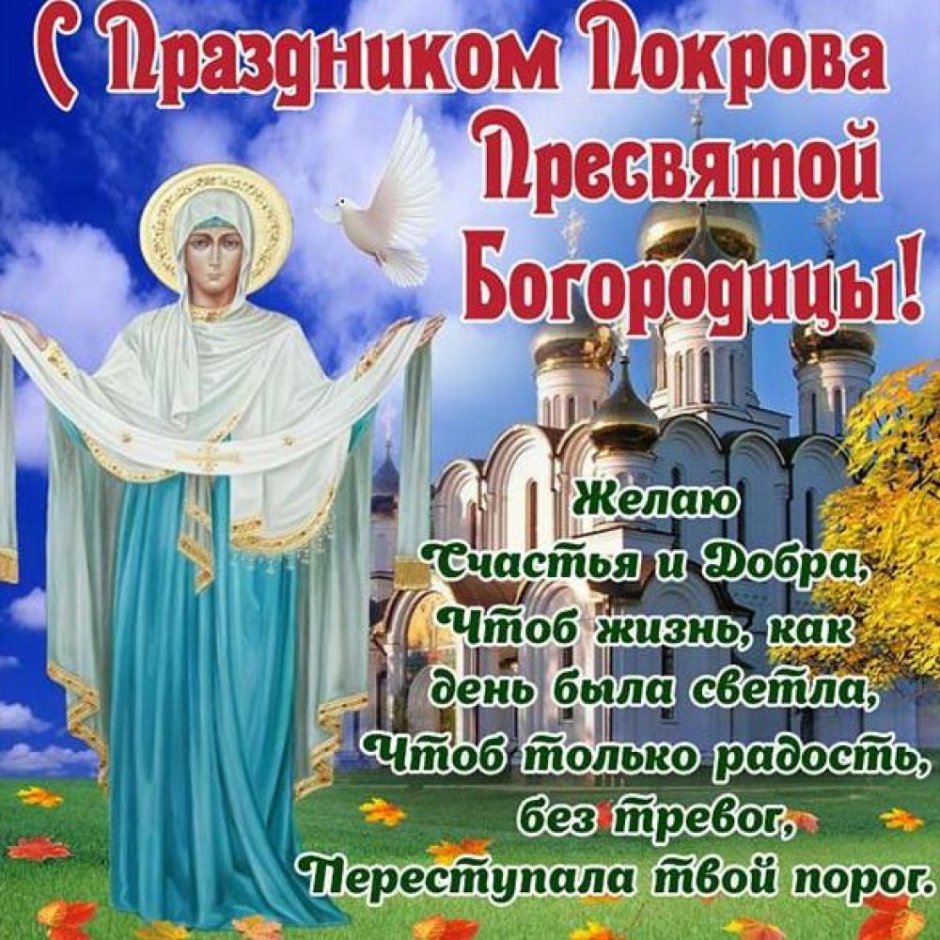 Покров Пресвятой Богородицы 2020 открытки