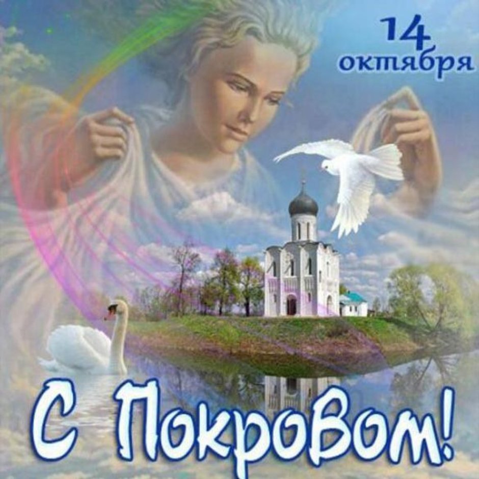 Покров Пресвятой Богородицы открытки на украинском языке