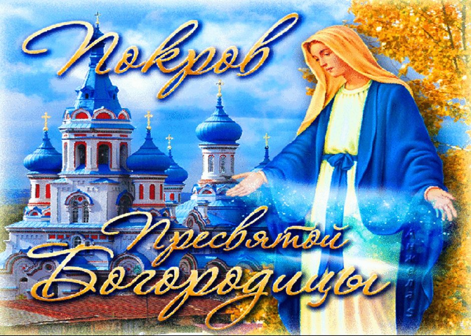 Покров Пресвятой Богородицы поздравления православные