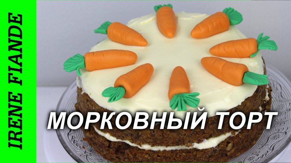 Морковный торт Метрополь