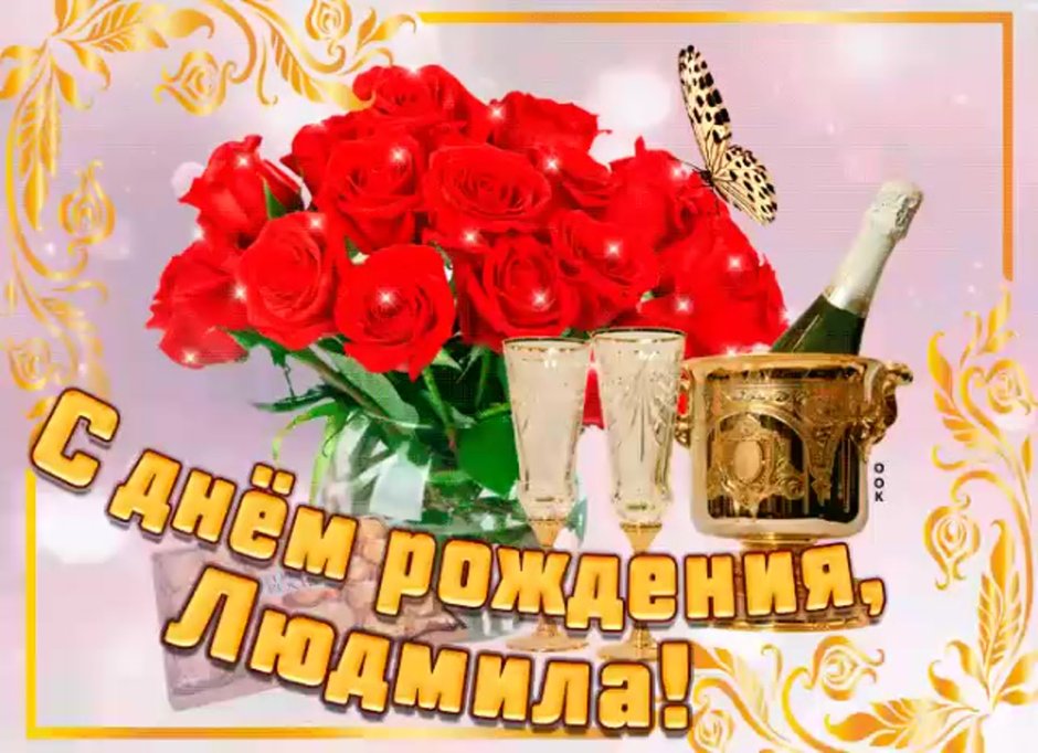 С днем рождения Надежда Павловна