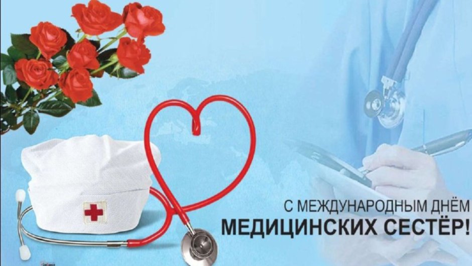 Международный день медсестры