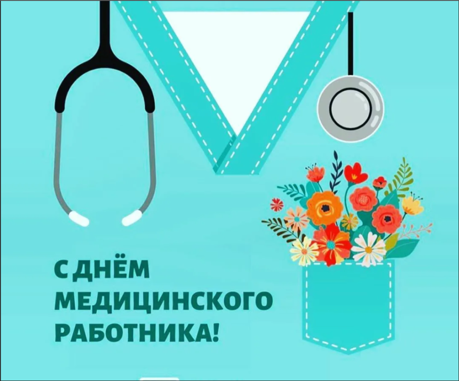 Корпоративная открытка день медика