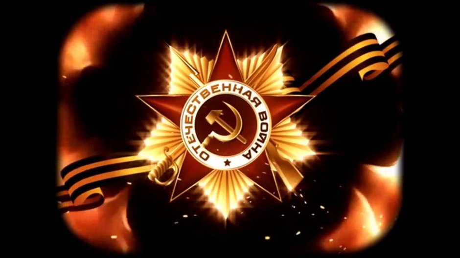 Орден Отечественной войны на фоне огня