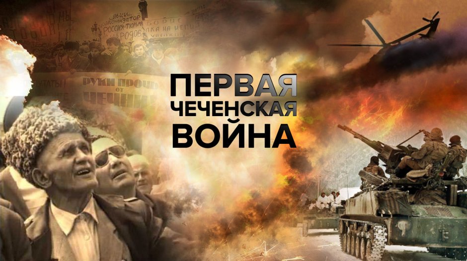 Чеченская война плакат