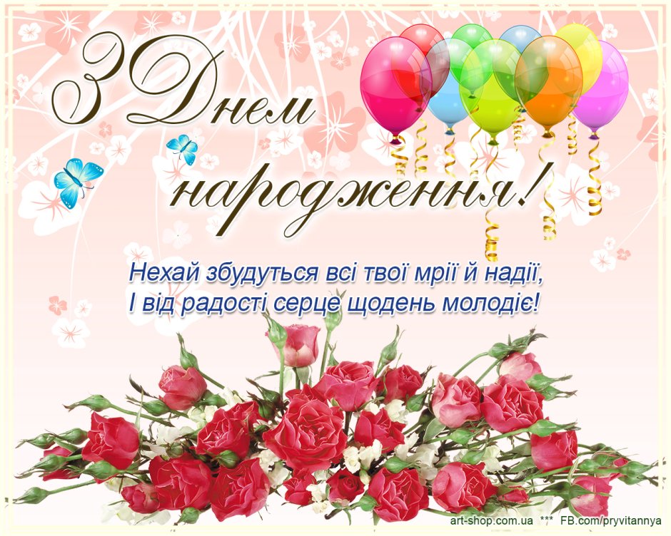 Поздравление с днем рождения на украинском