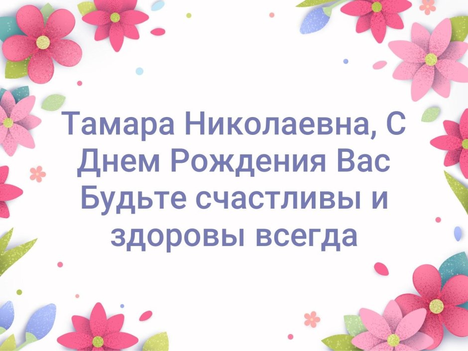 С днём рождения Тамара Николаевна