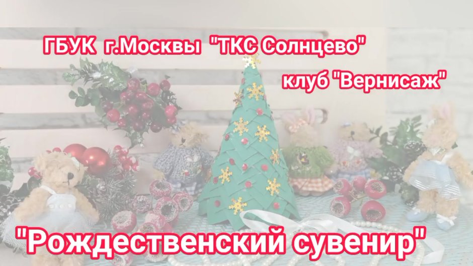 Новогодний Вернисаж поделки