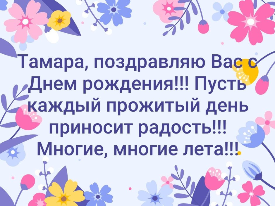 С днём рождения поздравляем Тамарочку