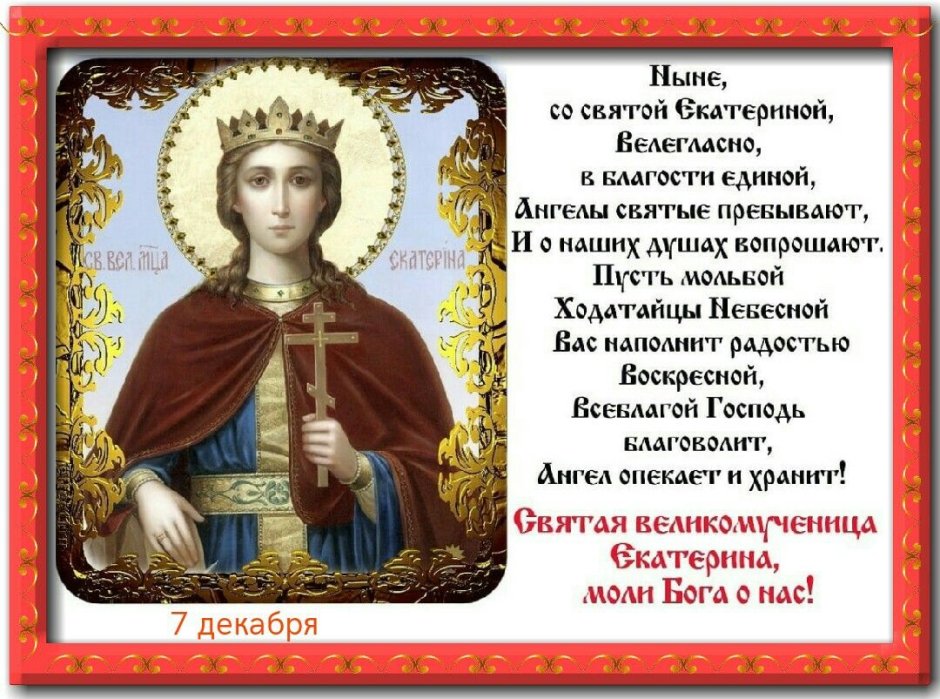 Святая Екатерина великомученица 7 декабря именины