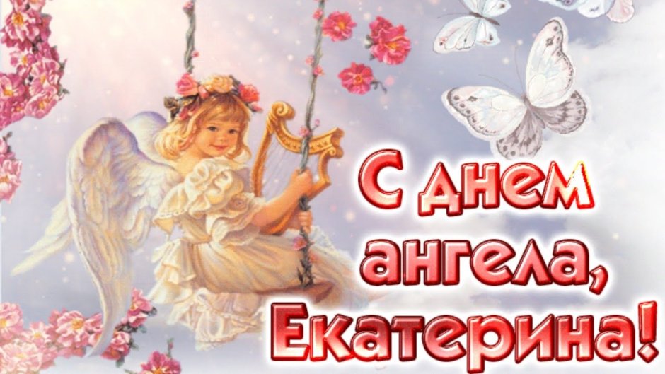 День ангела екатерины