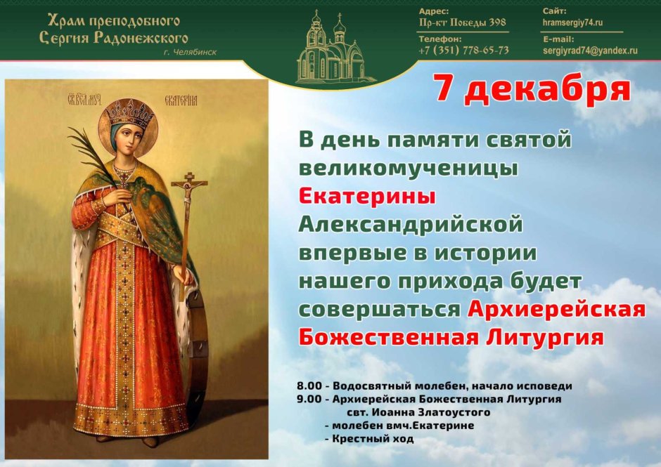 День памяти Екатерины великомученицы 7 декабря