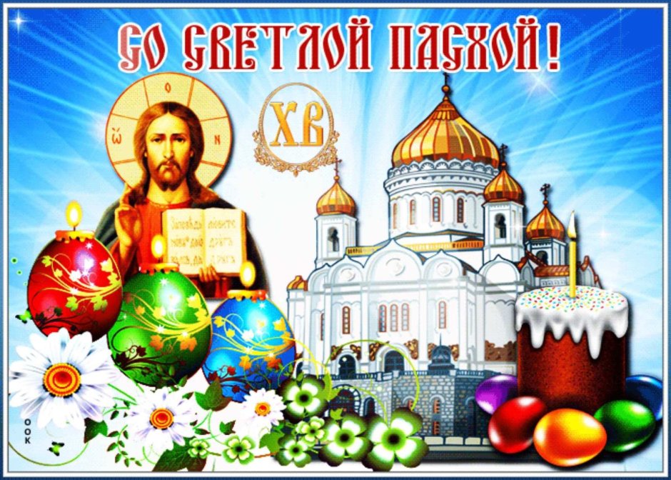 Пасха в 2021 открытки православные