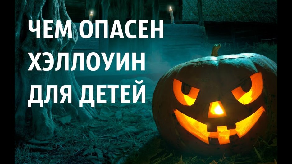Против Хэллоуина