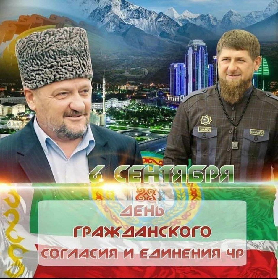 День гражданского согласия и единения в Чеченской Республике