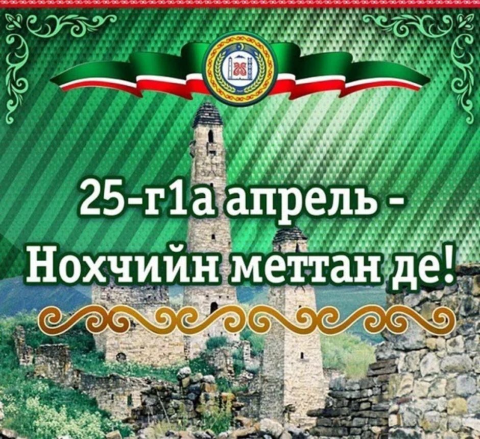 Плакат на день чеченского языка